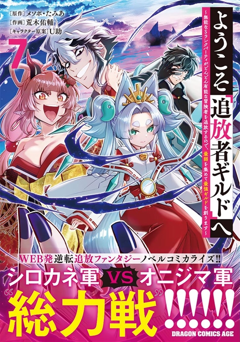 ようこそ『追放者ギルド』へ ～無能なＳランクパーティがどんどん有能な冒険者を追放するので、最弱を集めて最強ギルドを創ります～ 7