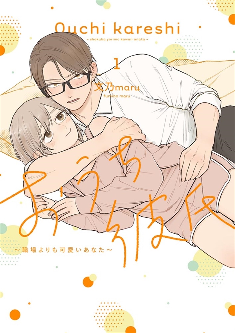 おうち彼氏　～職場よりも可愛いあなた～１