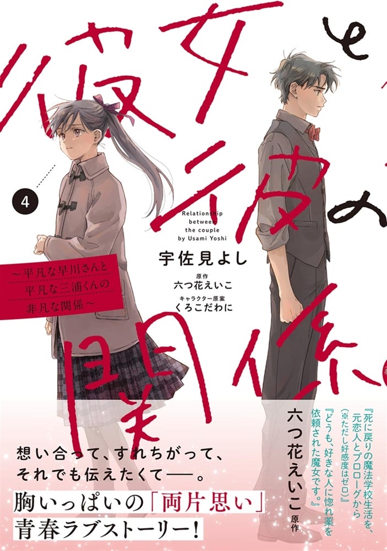 彼女と彼の関係4 ～平凡な早川さんと平凡な三浦くんの非凡な関係～
