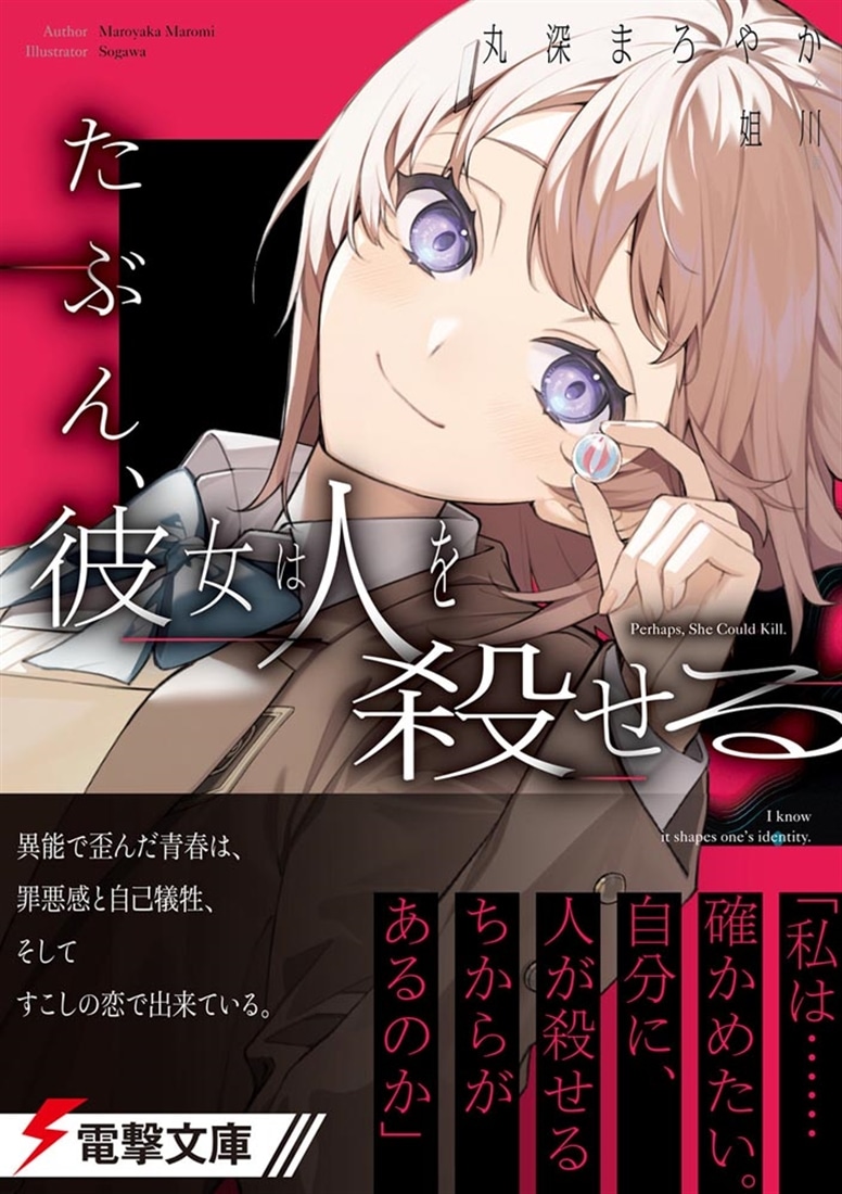 たぶん、彼女は人を殺せる