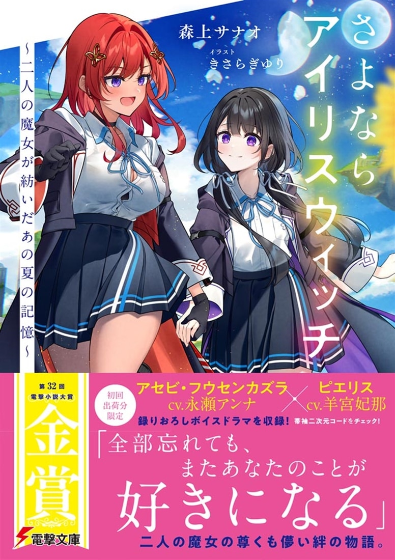 さよならアイリスウィッチ ～二人の魔女が紡いだあの夏の記憶～