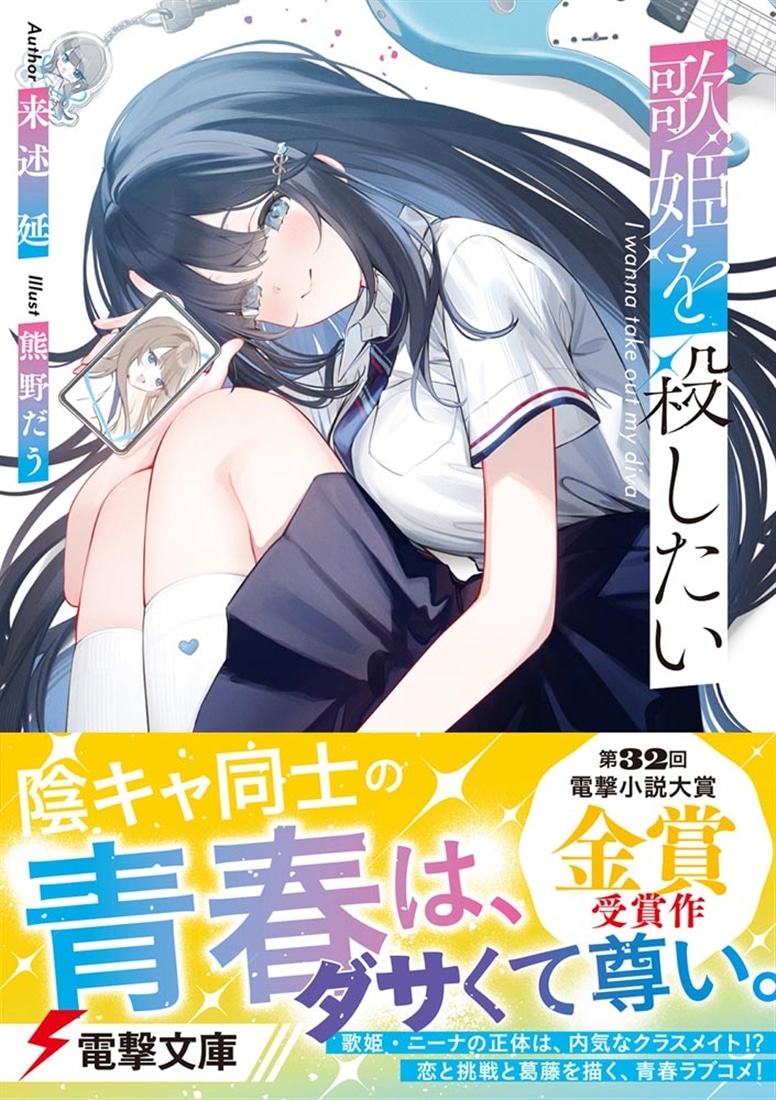 歌姫を殺したい