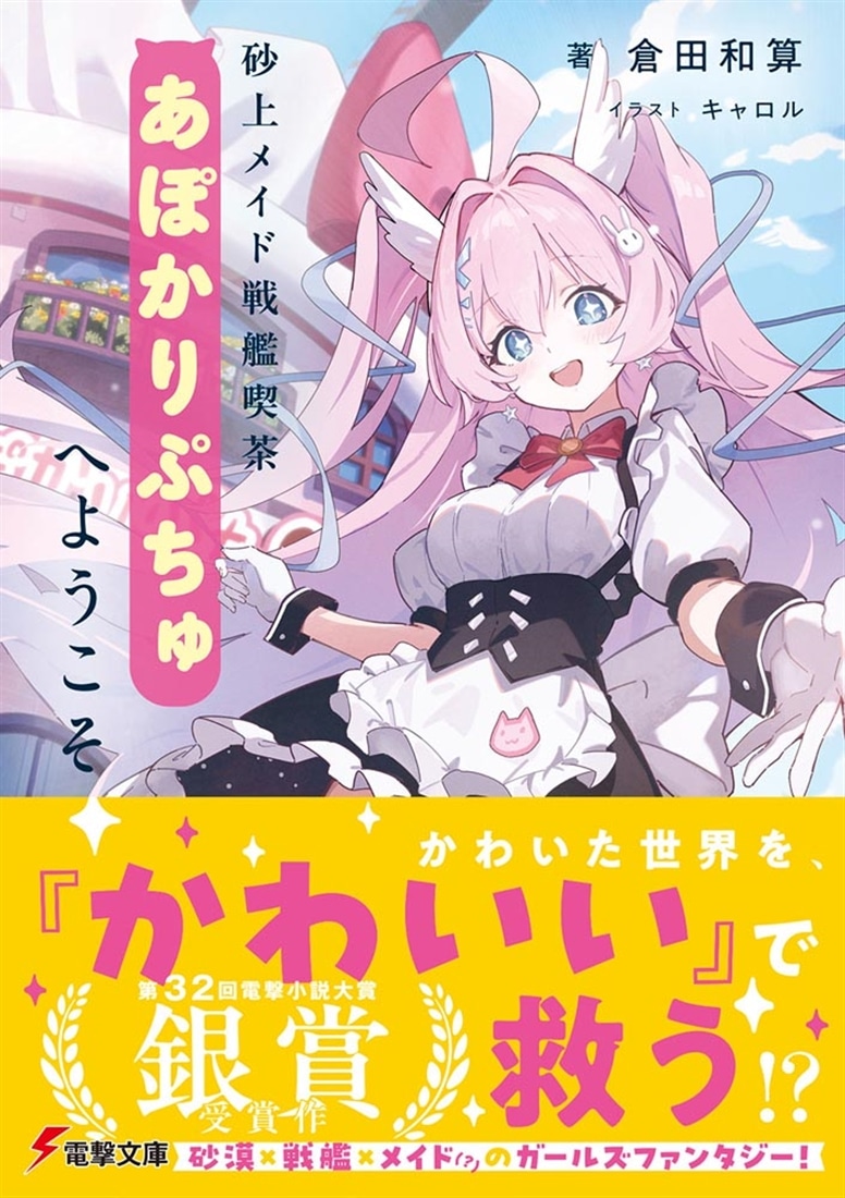 砂上メイド戦艦喫茶あぽかりぷちゅへようこそ