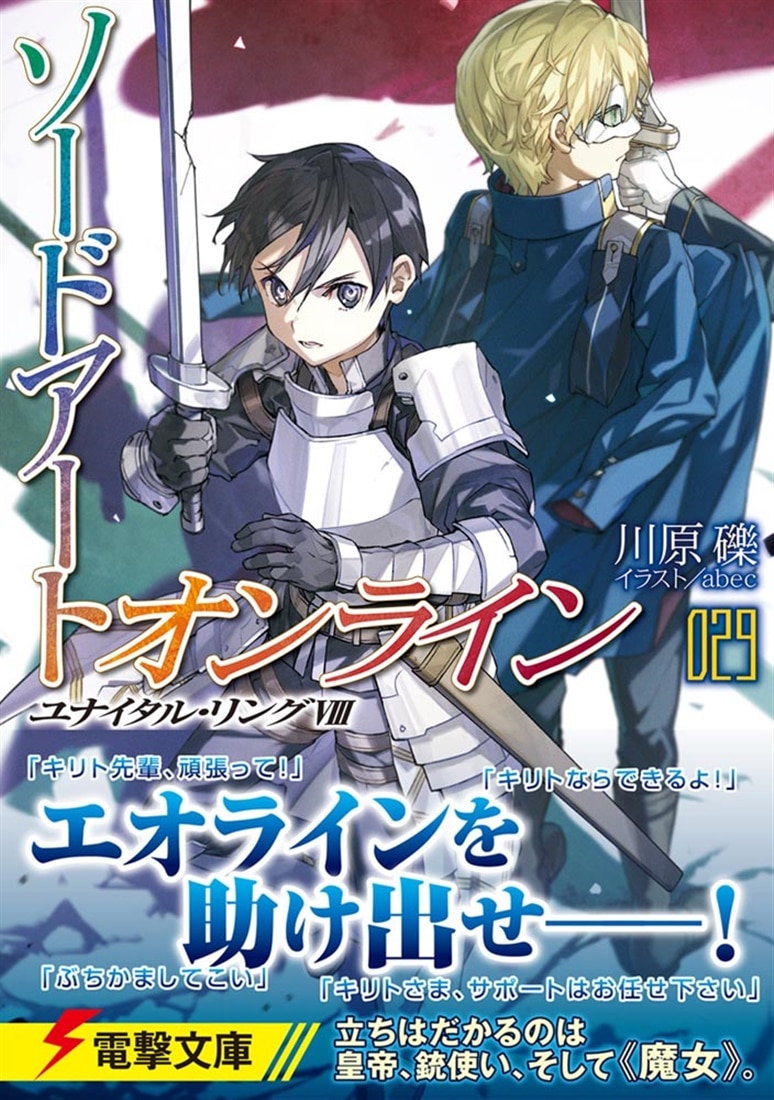 ソードアート・オンライン29 ユナイタル・リングVIII