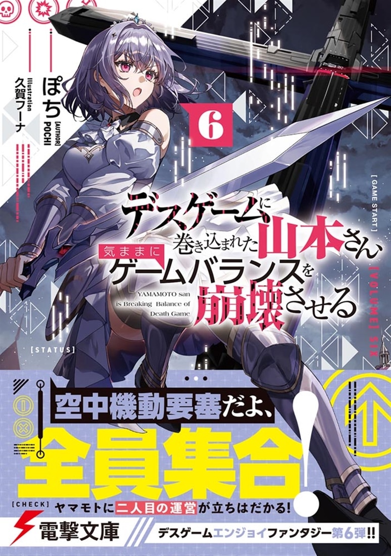 デスゲームに巻き込まれた山本さん、気ままにゲームバランスを崩壊させる６