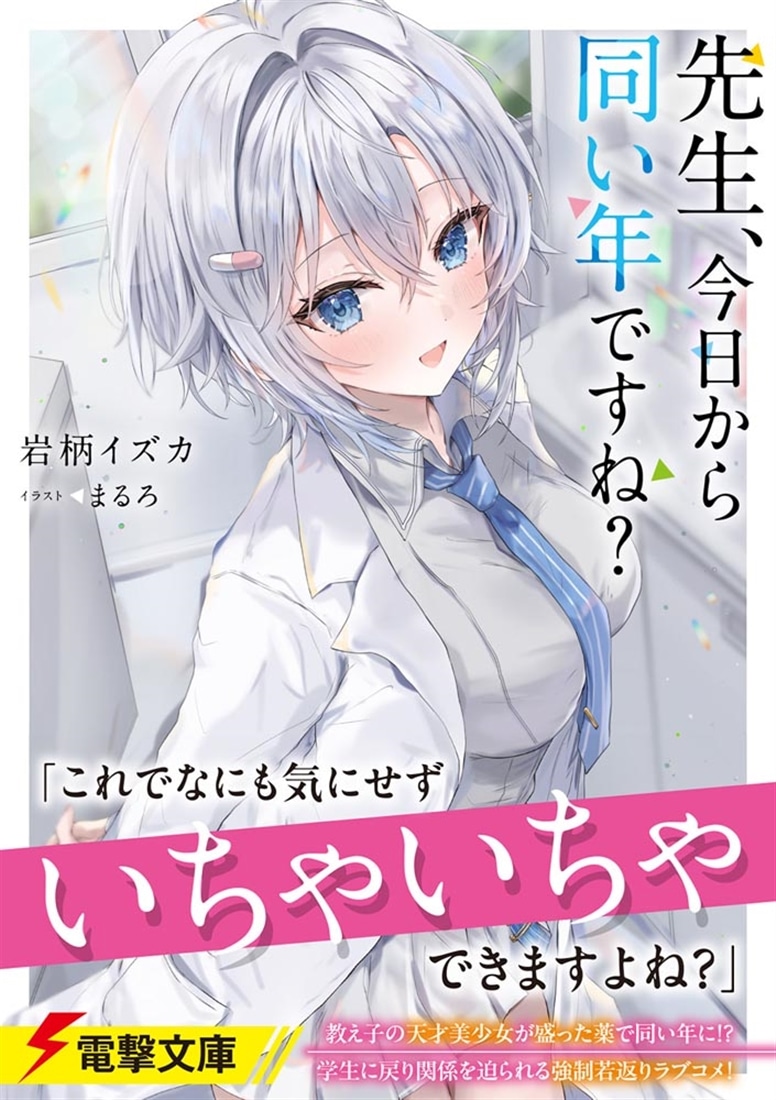 先生、今日から同い年ですね？