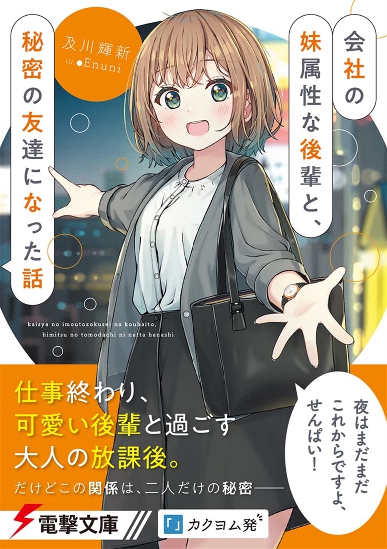 会社の妹属性な後輩と、秘密の友達になった話