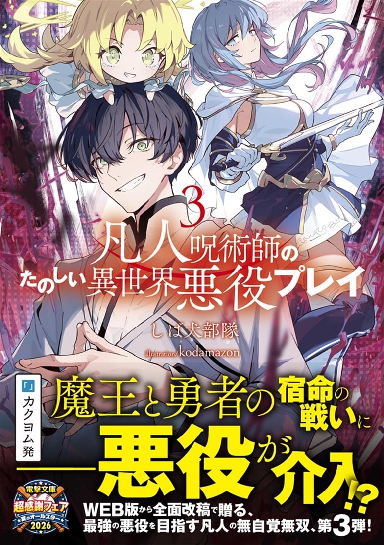 凡人呪術師のたのしい異世界悪役プレイ３
