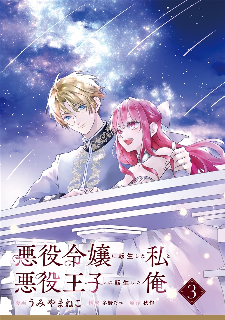 悪役令嬢に転生した私と悪役王子に転生した俺　第3巻
