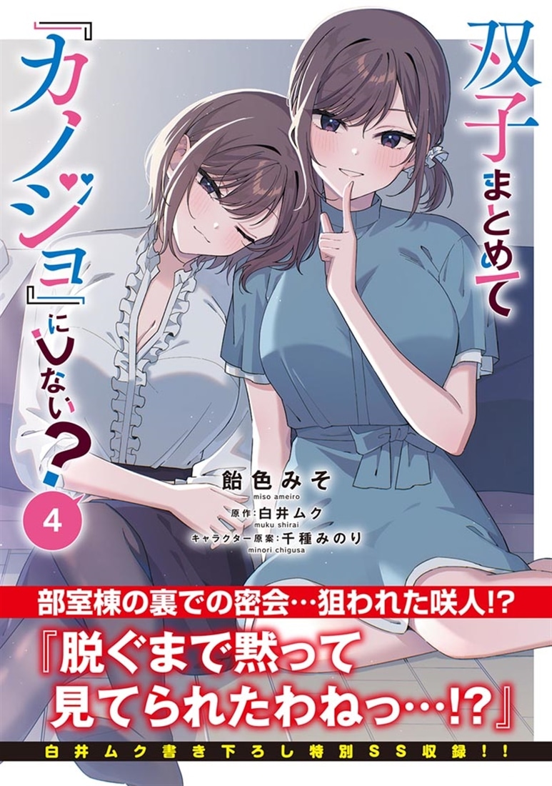 双子まとめて『カノジョ』にしない？　４