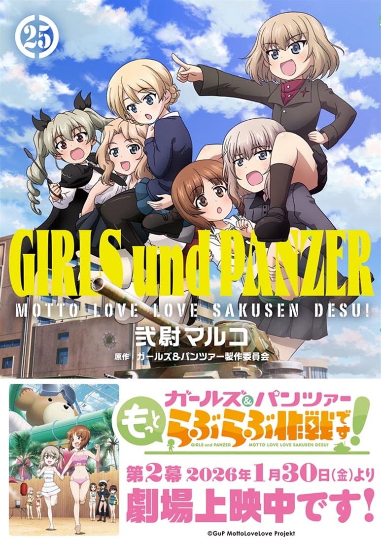 ガールズ＆パンツァー　もっとらぶらぶ作戦です！　25