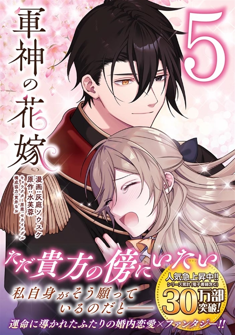軍神の花嫁　5