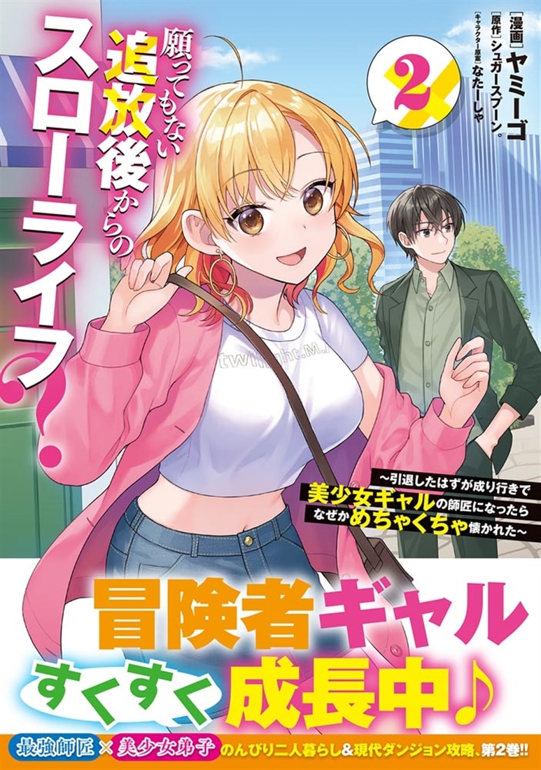 願ってもない追放後からのスローライフ？ ～引退したはずが成り行きで美少女ギャルの師匠になったらなぜかめちゃくちゃ懐かれた～　２