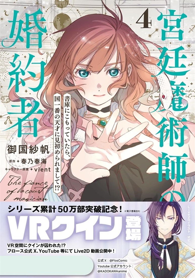 宮廷魔術師の婚約者　４ 書庫にこもっていたら、国一番の天才に見初められまして!?