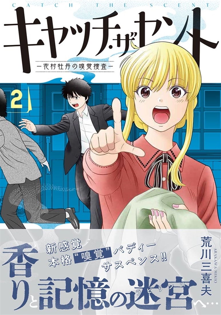 キャッチ・ザ・セント　-花村牡丹の嗅覚捜査- 2