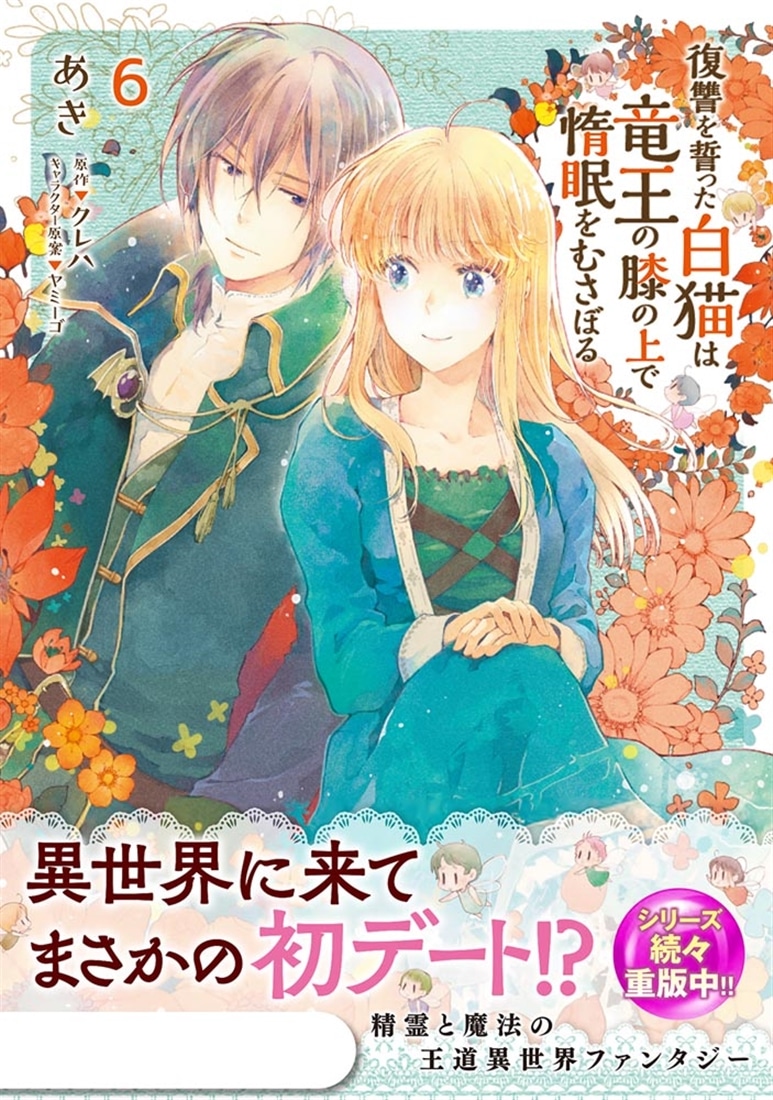 復讐を誓った白猫は竜王の膝の上で惰眠をむさぼる　６