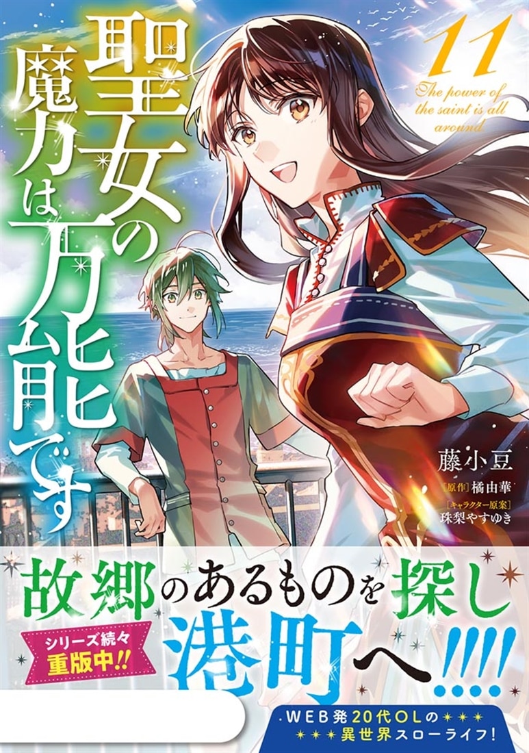 聖女の魔力は万能です　１１