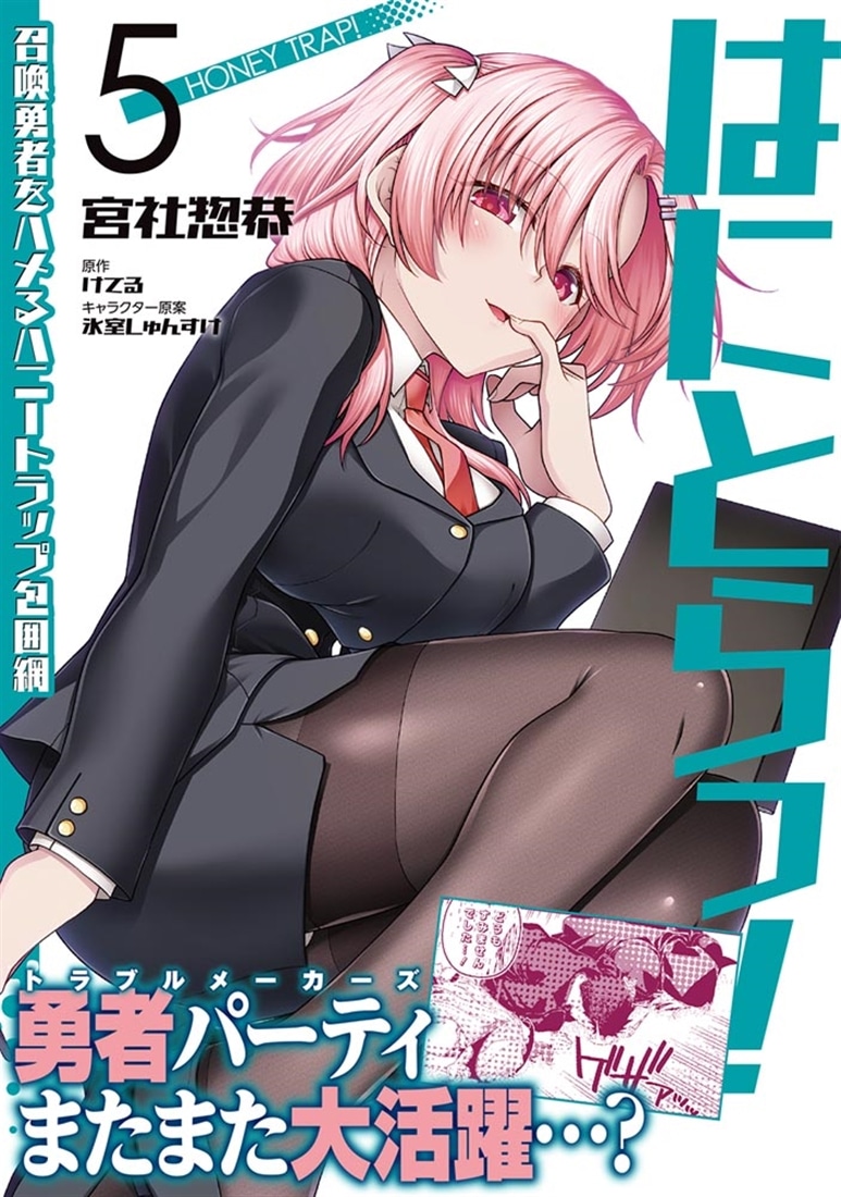 はにとらっ！ 召喚勇者をハメるハニートラップ包囲網　5