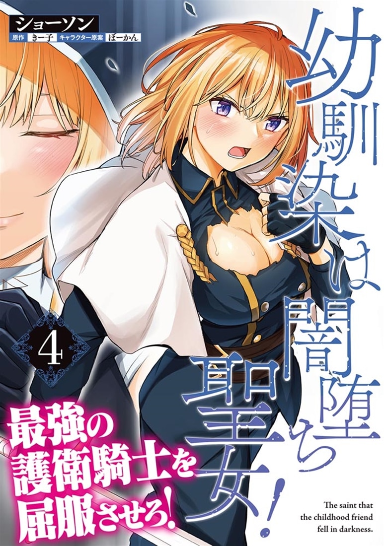 幼馴染は闇堕ち聖女！　4