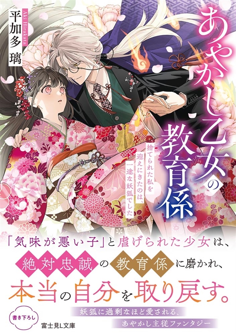 あやかし乙女の教育係 捨てられた私を迎えにきたのは、一途な妖狐でした