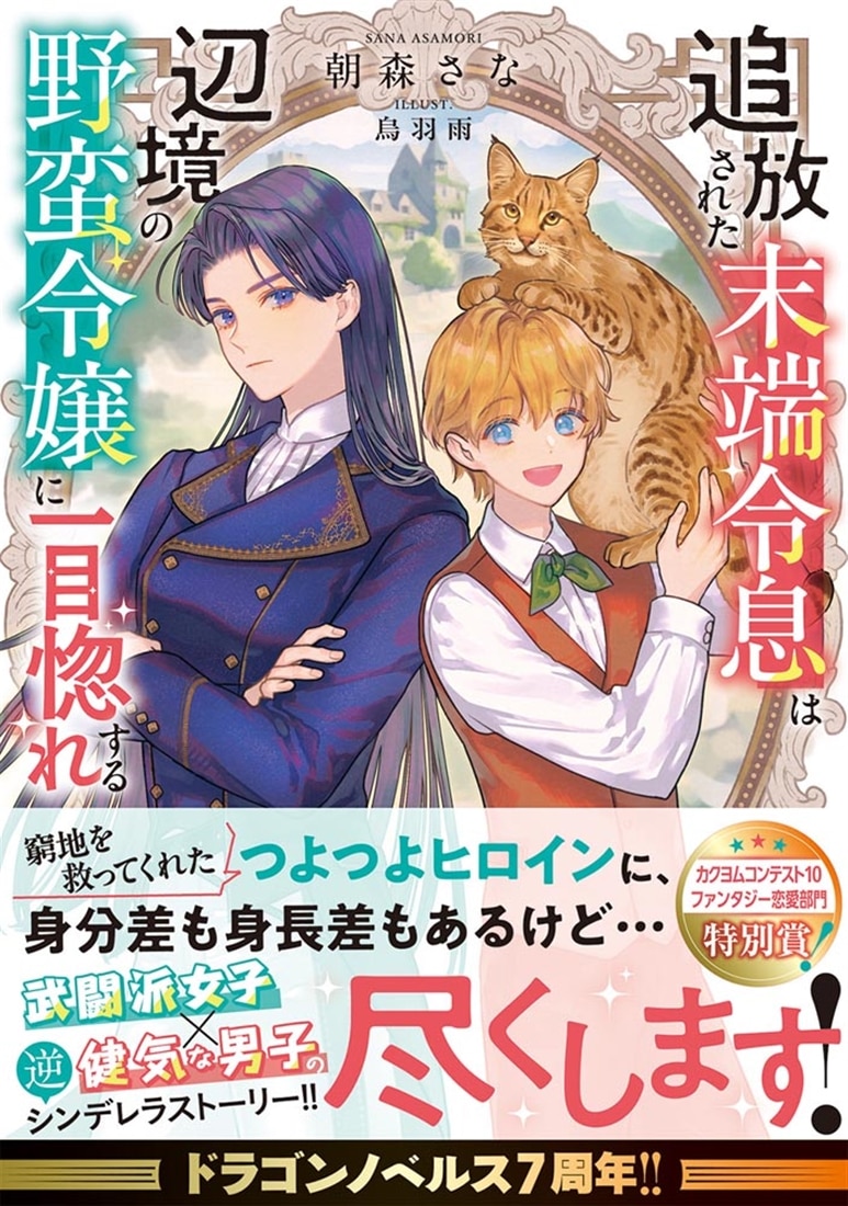 追放された末端令息は辺境の野蛮令嬢に一目惚れする