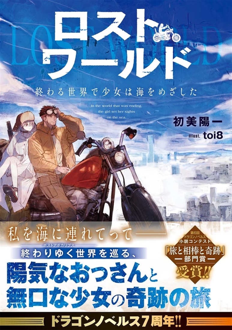 ロストワールド 終わる世界で少女は海をめざした