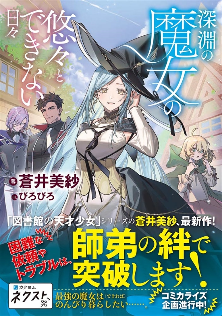 深淵の魔女の悠々とできない日々