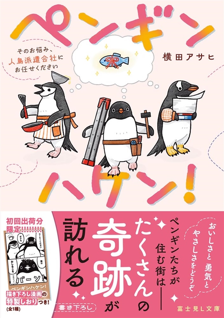 ペンギンハケン！ そのお悩み、人鳥派遣会社にお任せください