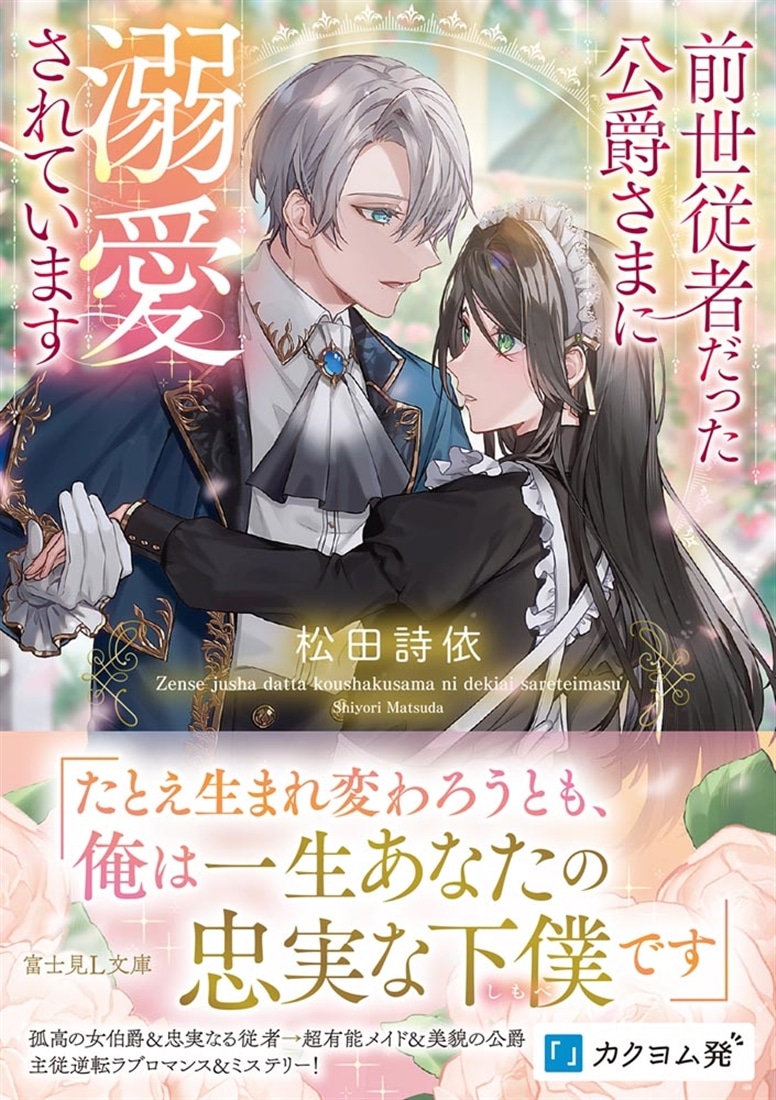 前世従者だった公爵さまに溺愛されています