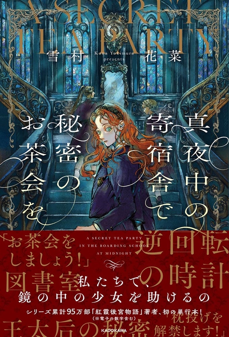 真夜中の寄宿舎で秘密のお茶会を