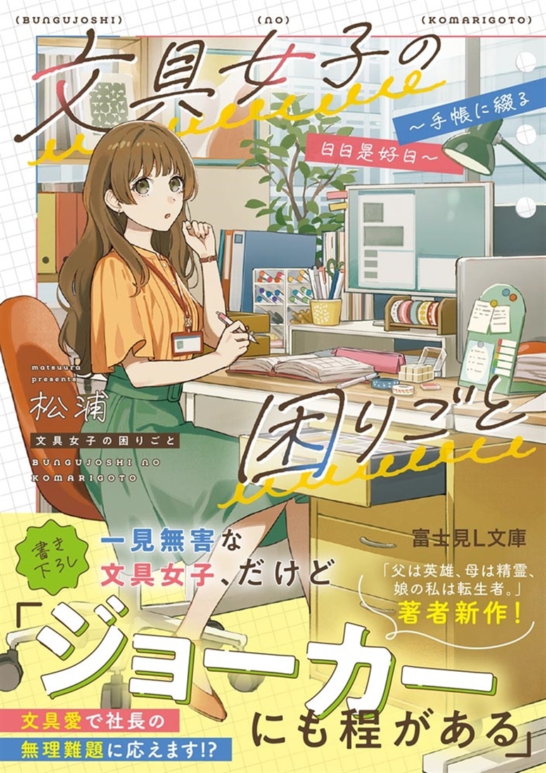 文具女子の困りごと ～手帳に綴る日日是好日～