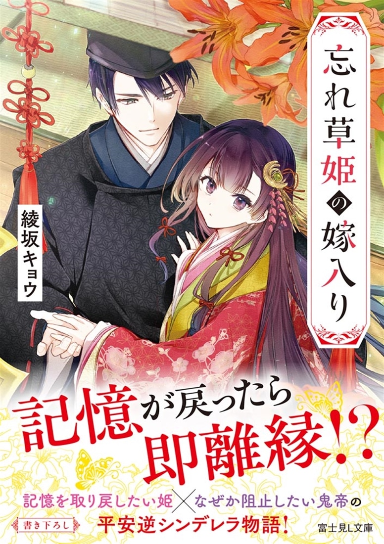 忘れ草姫の嫁入り