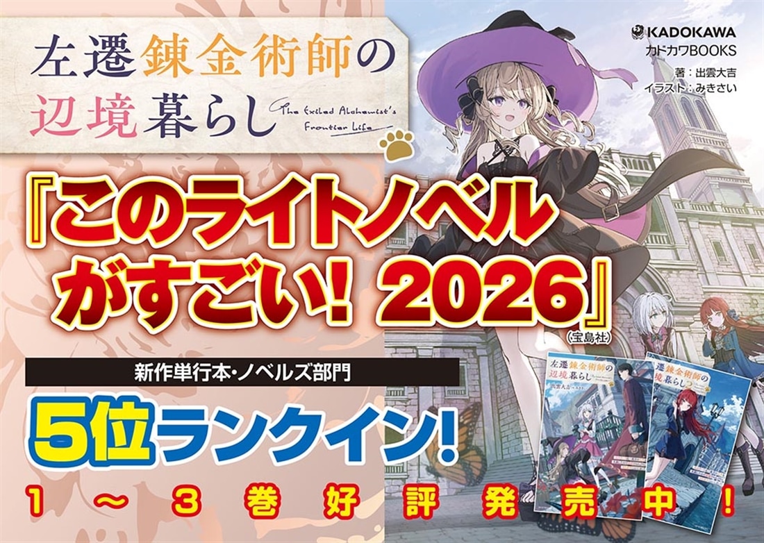 左遷錬金術師の辺境暮らし ３ 元エリートは二度目の人生も失敗したので辺境でのんびりとやり直すことにしました