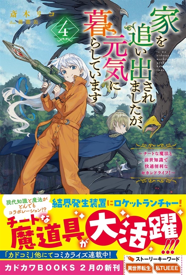 家を追い出されましたが、元気に暮らしています ４ ～チートな魔法と前世知識で快適便利なセカンドライフ！～