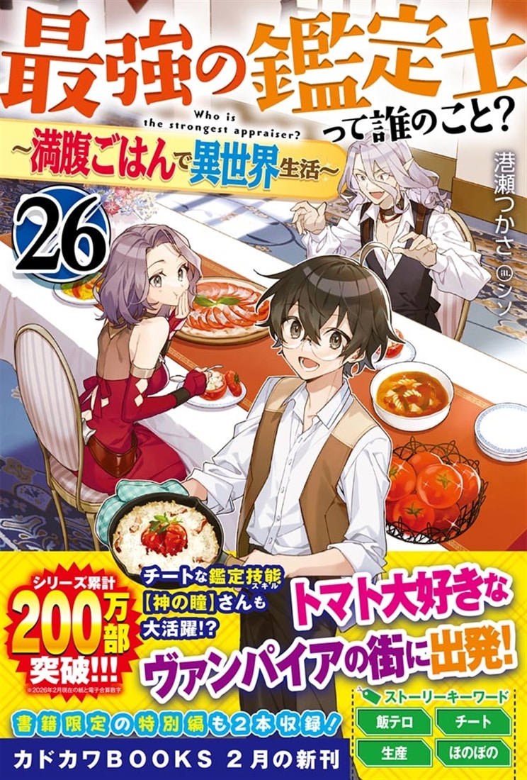 最強の鑑定士って誰のこと？ 26 ～満腹ごはんで異世界生活～