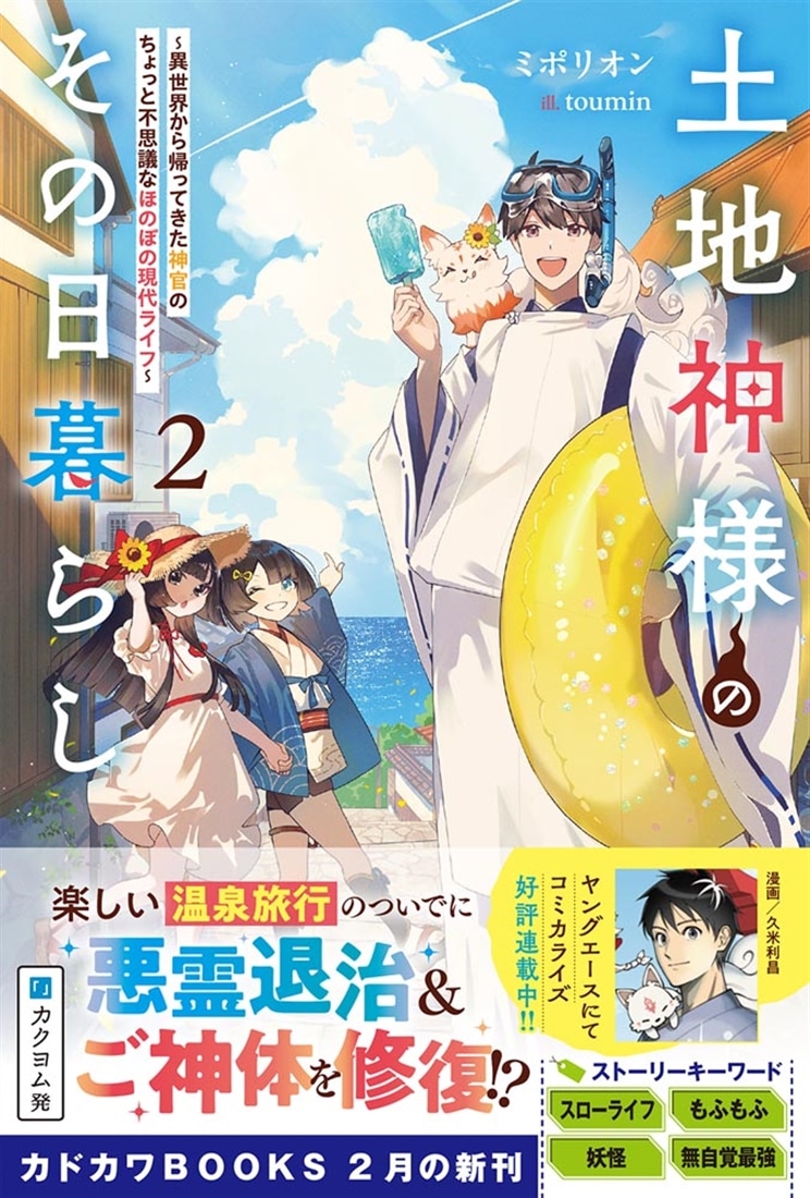 土地神様のその日暮らし ２ ～異世界から帰ってきた神官のちょっと不思議なほのぼの現代ライフ～