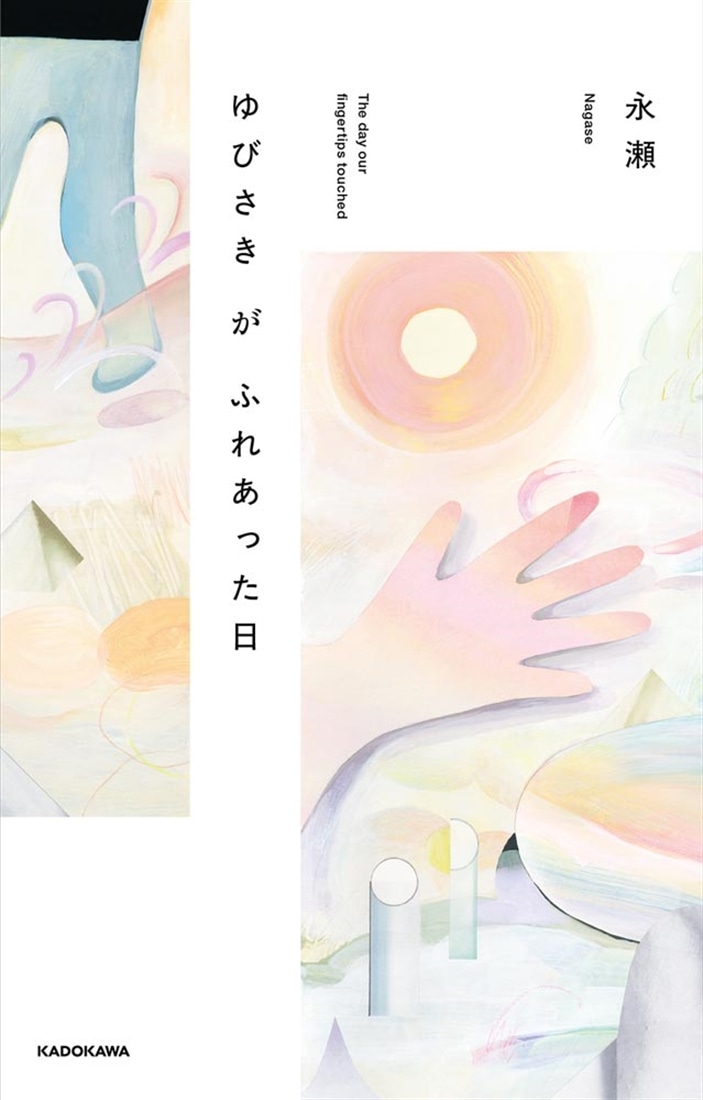 ゆびさきがふれあった日