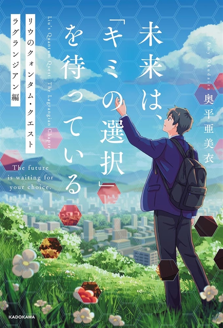 未来は、「キミの選択」を待っている リウのクォンタム・クエスト  ラグランジアン編