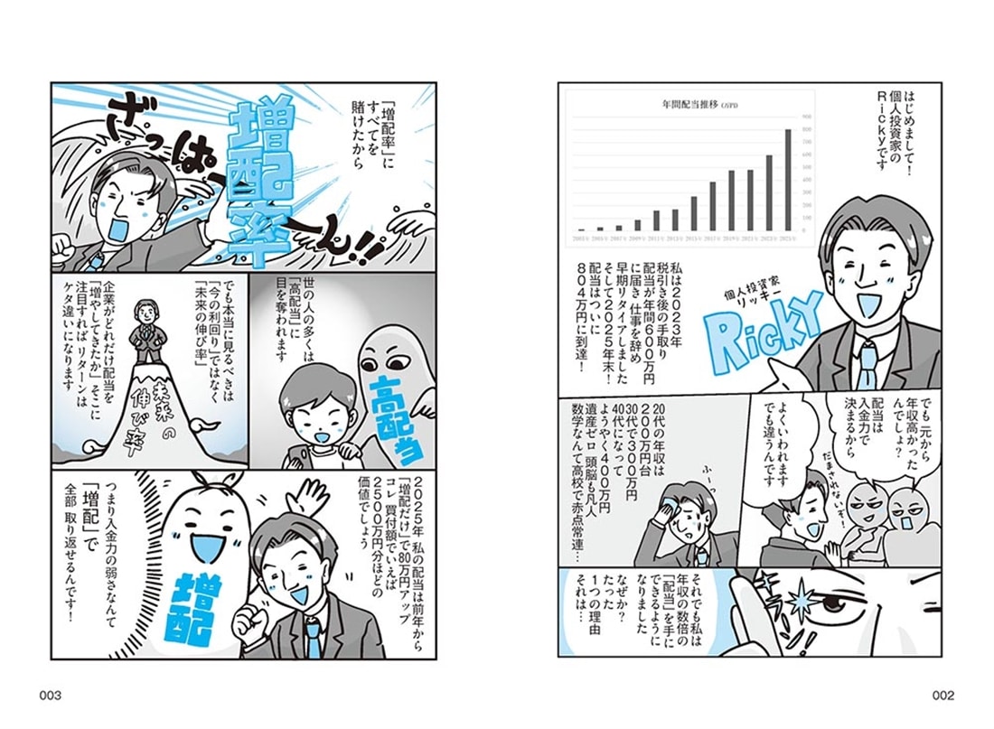 年収300万円から年配当804万円をもらう「激・増配株」投資入門