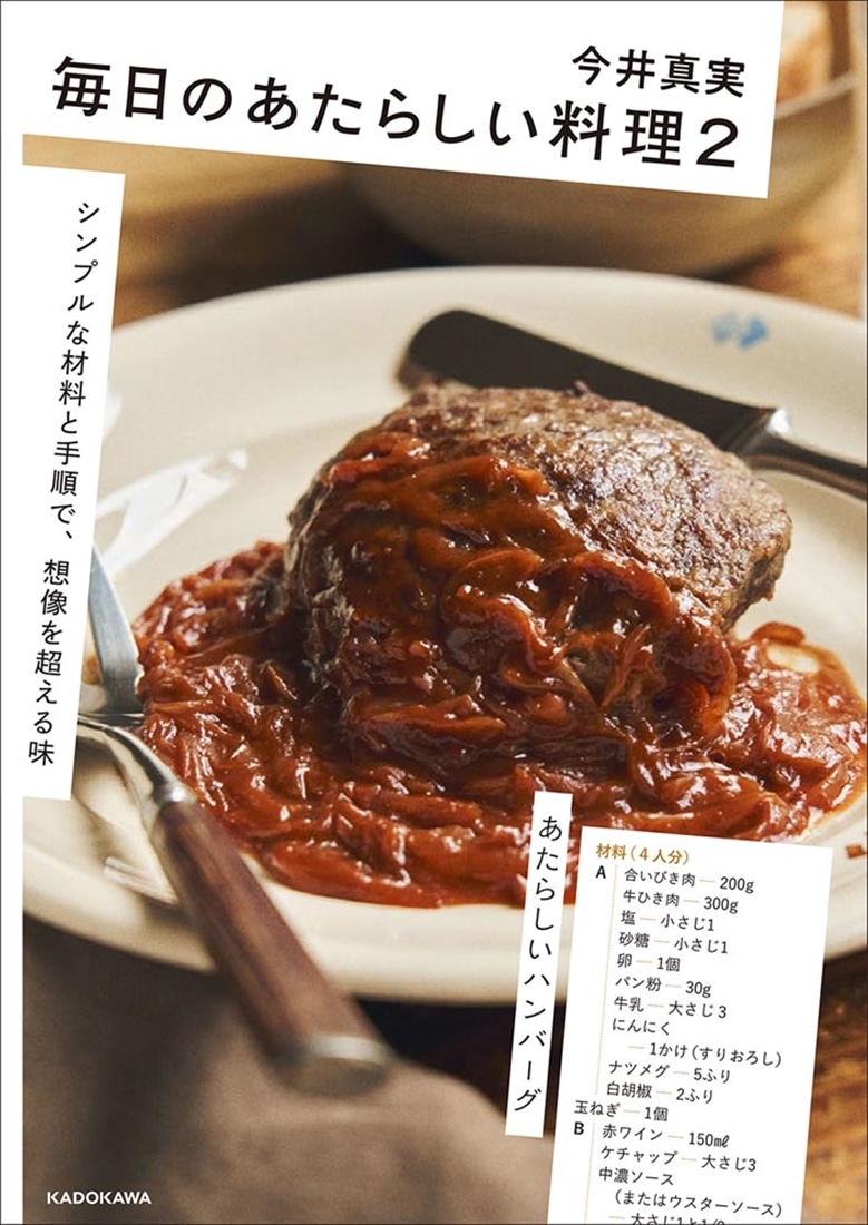 毎日のあたらしい料理２ シンプルな材料と手順で、想像を超える味