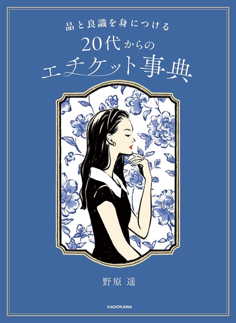 品と良識を身につける 20代からのエチケット事典