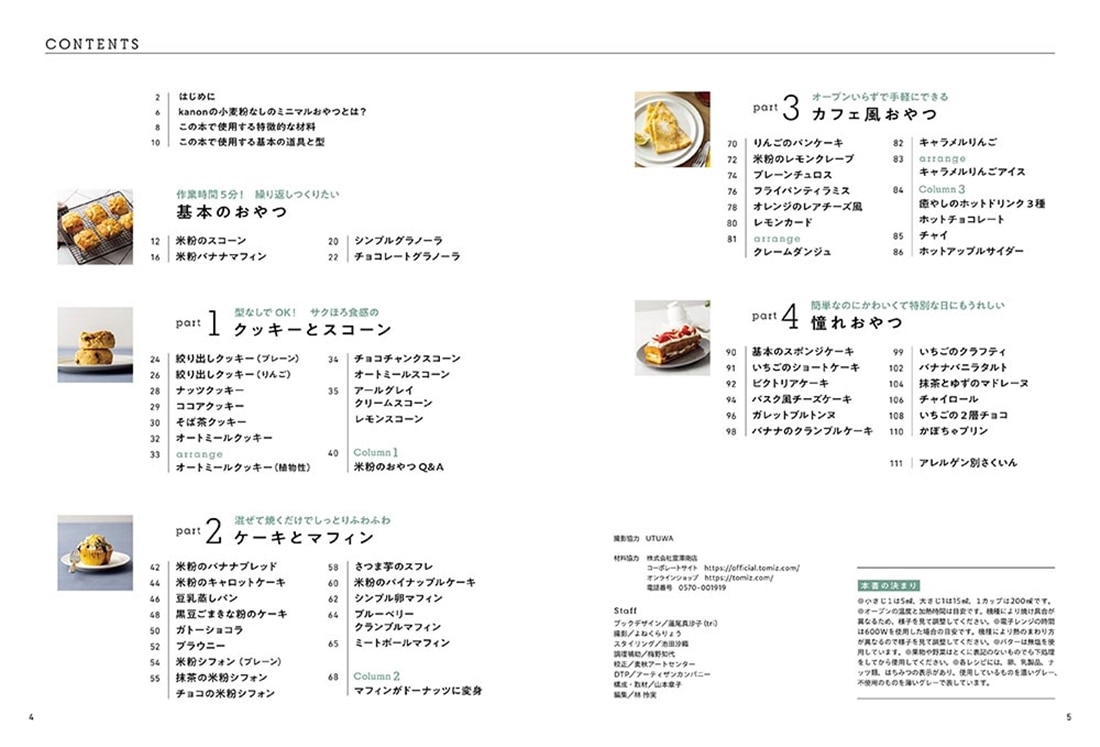 ３ステップでリッチな味 小麦粉なしのミニマルおやつ