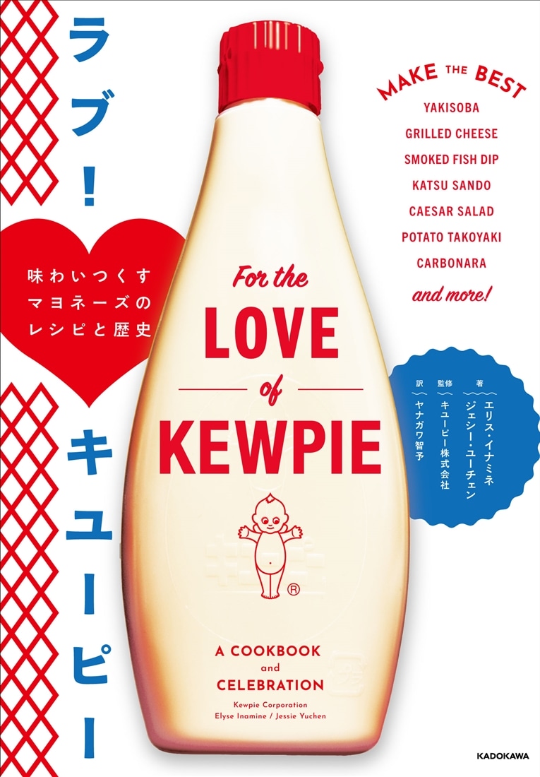 ラブ！　キユーピー 味わいつくすマヨネーズのレシピと歴史