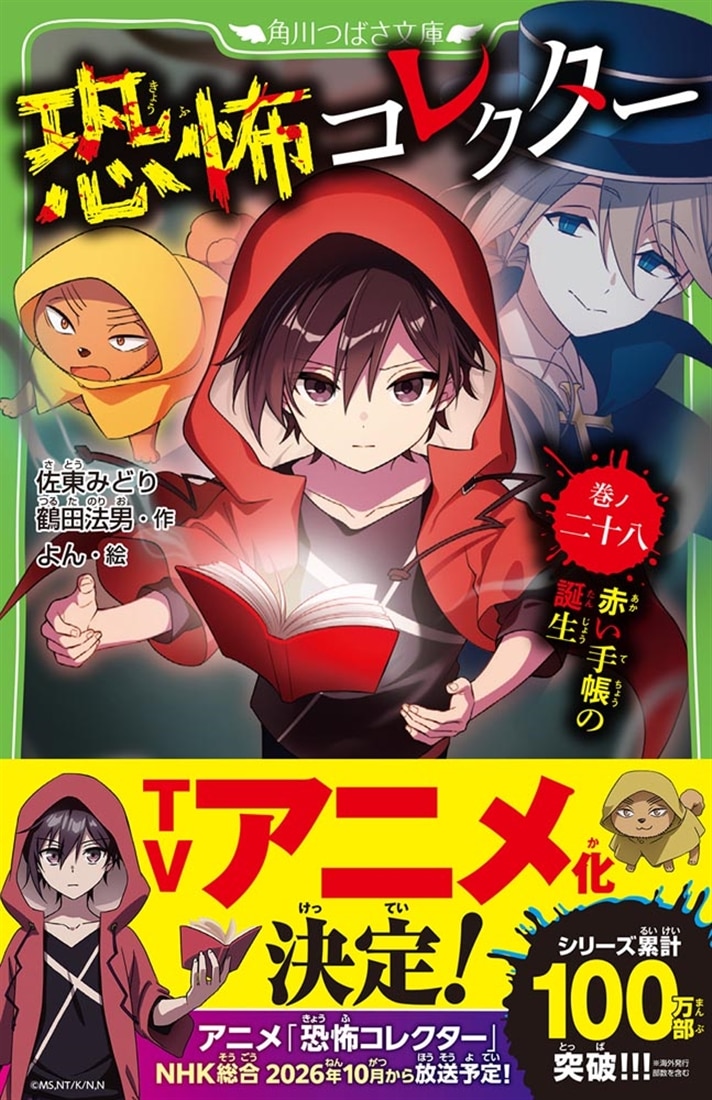 恐怖コレクター 巻ノ二十八　赤い手帳の誕生