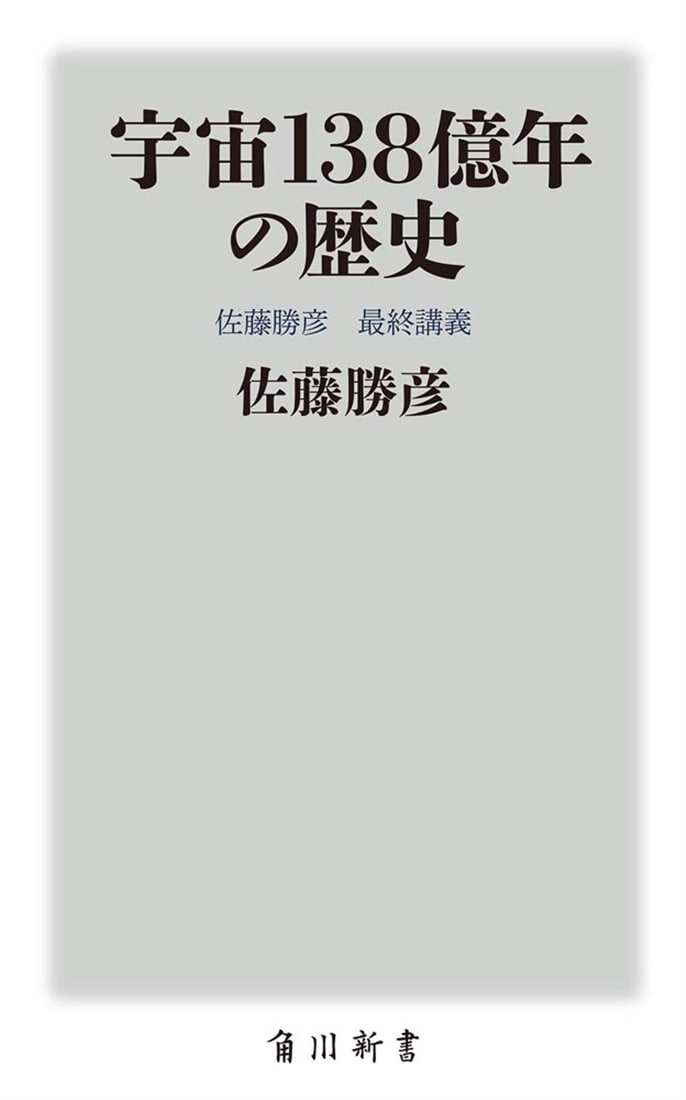 宇宙138億年の歴史 佐藤勝彦　最終講義