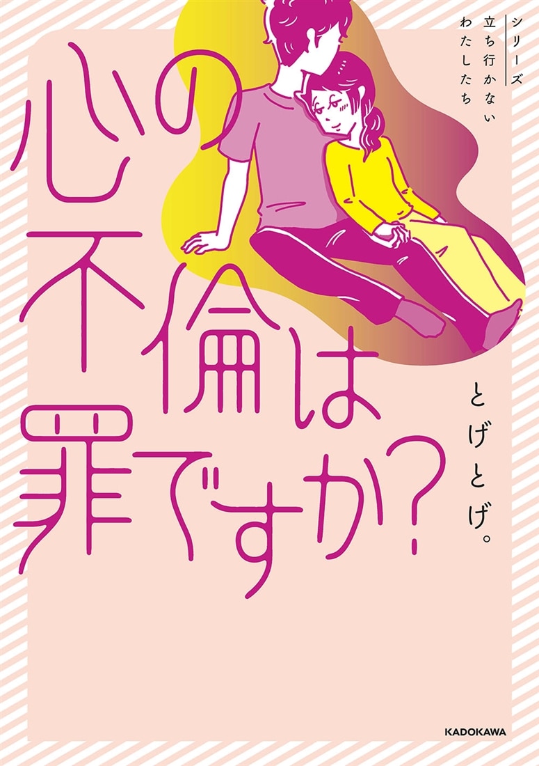 心の不倫は罪ですか？