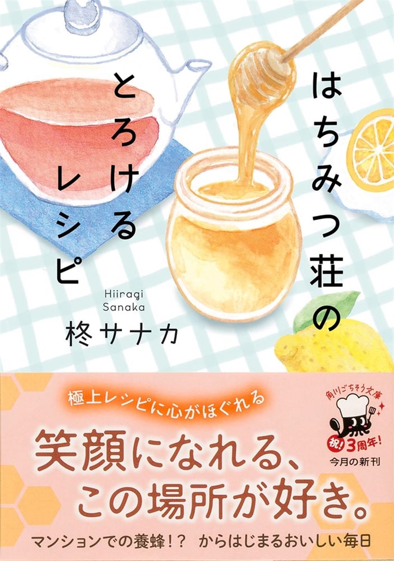 はちみつ荘のとろけるレシピ