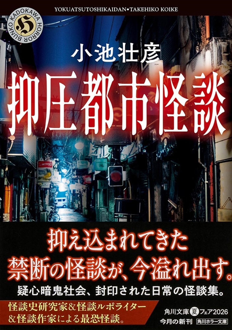 抑圧都市怪談