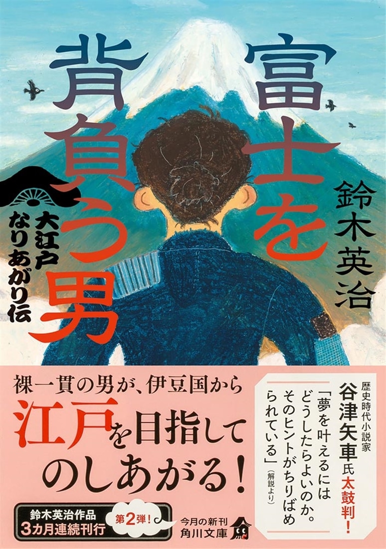 富士を背負う男 大江戸なりあがり伝