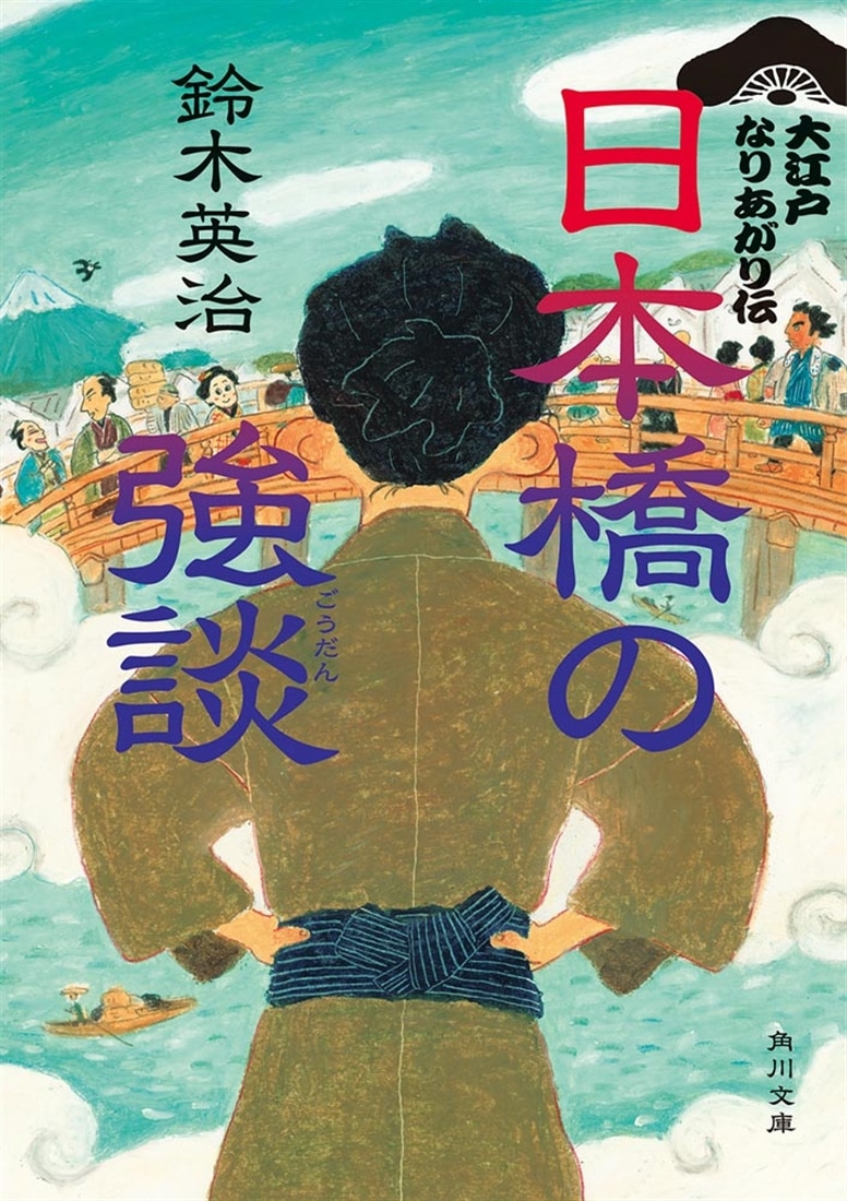 日本橋の強談 大江戸なりあがり伝